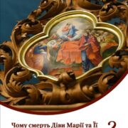 Відкрийте Джерело Духовності: Свята Успіння Матері Божої