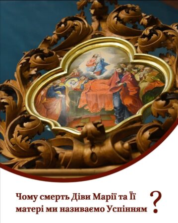 Відкрийте Джерело Духовності: Свята Успіння Матері Божої