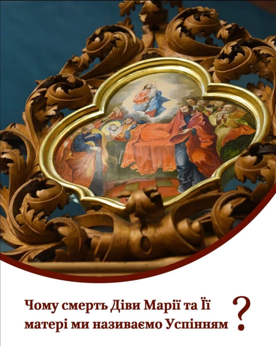 Відкрийте Джерело Духовності: Свята Успіння Матері Божої