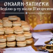 Онлайн-записки на духовні події: Традиції у цифровому світі