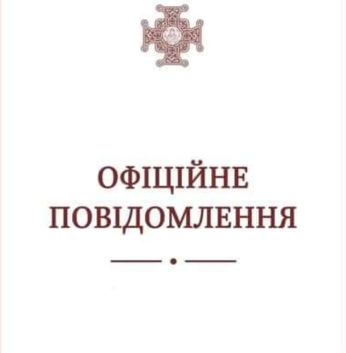 ОФІЦІЙНЕ ПОВІДОМЛЕННЯ УПЦ (ПЦУ)