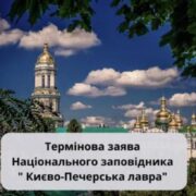 Важливе повідомлення щодо Києво-Печерської Лаври: обмеження доступу до Нижньої лаври