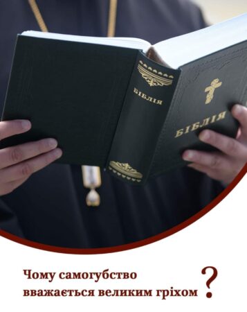 Самогубство: Гріх перед Богом і Життям
