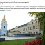 Наукова конференція "Почаївська Лавра та її роль у формуванні української православної ідентичності"