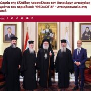 Урочистість на честь 100-річчя журналу "ΘΕΟΛΟΓΙΑ" та 15-річчя обрання Ієроніма предстоятелем Церкви Греції