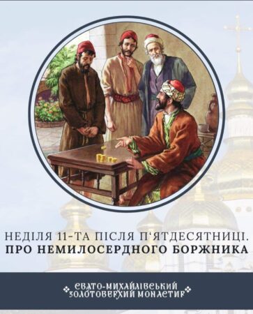 Прощення як шлях до спасіння: важлива відповідь у сьогоднішній притчі