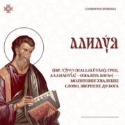 Алілуя: Давня українська форма в словнику і богослужбовій практиці
