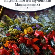 Символіка та сучасність: День пам'яті святих Маккавеїв у Православній Церкві