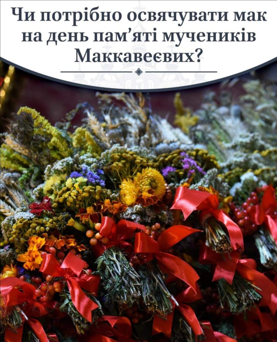 Символіка та сучасність: День пам’яті святих Маккавеїв у Православній Церкві