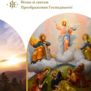 Митрополит Епіфаній вітає зі святом Преображення Господнього всю Україну!