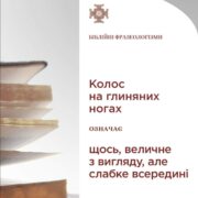 Пророцтво імперій: Тлумачення сну царя Навуходоносора і його зв'язок із "колосом на глиняних ногах"