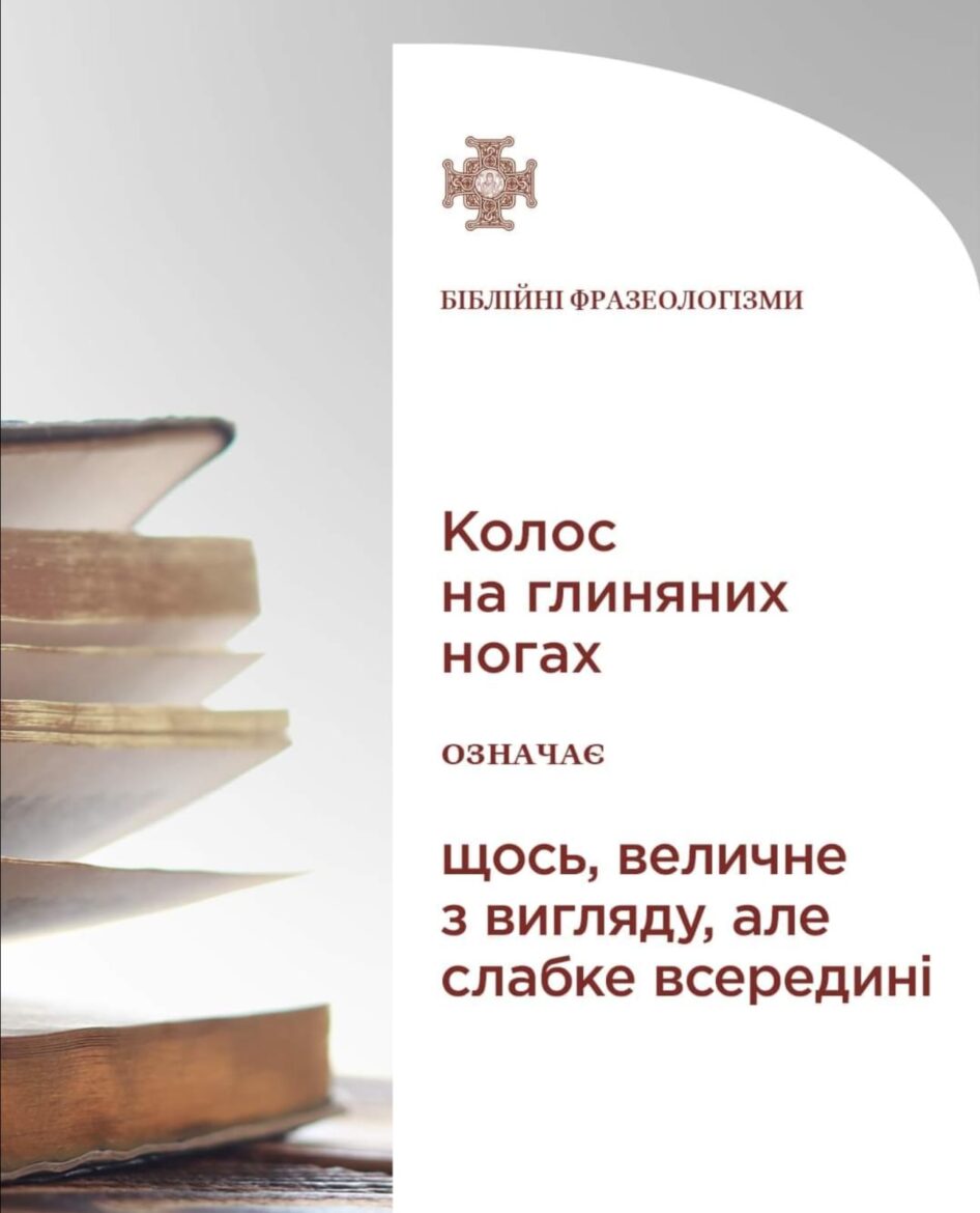 Пророцтво імперій: Тлумачення сну царя Навуходоносора і його зв’язок із “колосом на глиняних ногах”