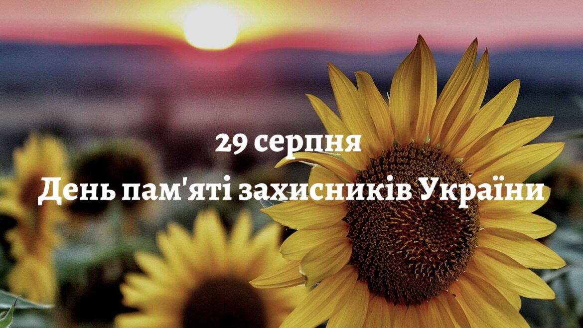 Пригадаємо і помолимося: День пам’яті захисників України, які жертвували життям за вільну країну