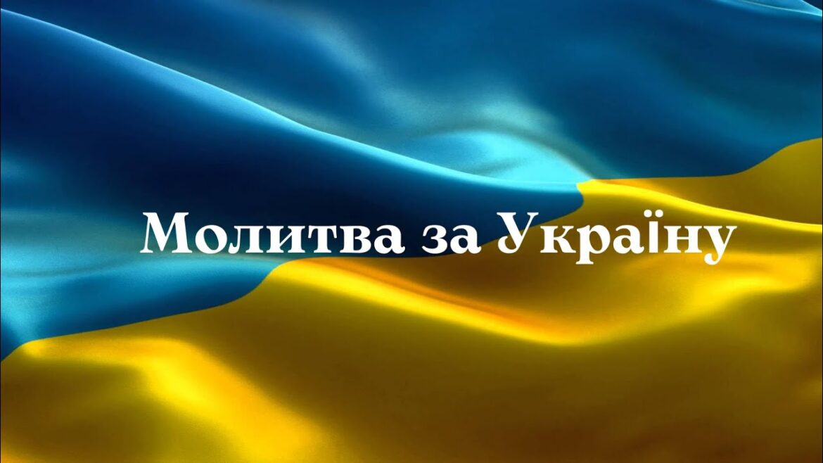 Молитва за Україну: Сила єднання та підтримки народу