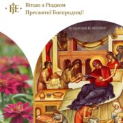Свято Різдва Богородиці: Початок Нового Літургійного Року та Значення Діви Марії