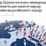 Українські конфесії обговорюють терор Росії і планують міжнародну реакцію