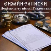 Як подати онлайн-записки на Неділю 14-ту після П’ятдесятниці за вашіх рідних та близьких