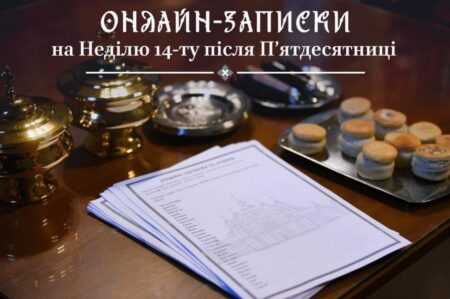 Як подати онлайн-записки на Неділю 14-ту після П’ятдесятниці за вашіх рідних та близьких