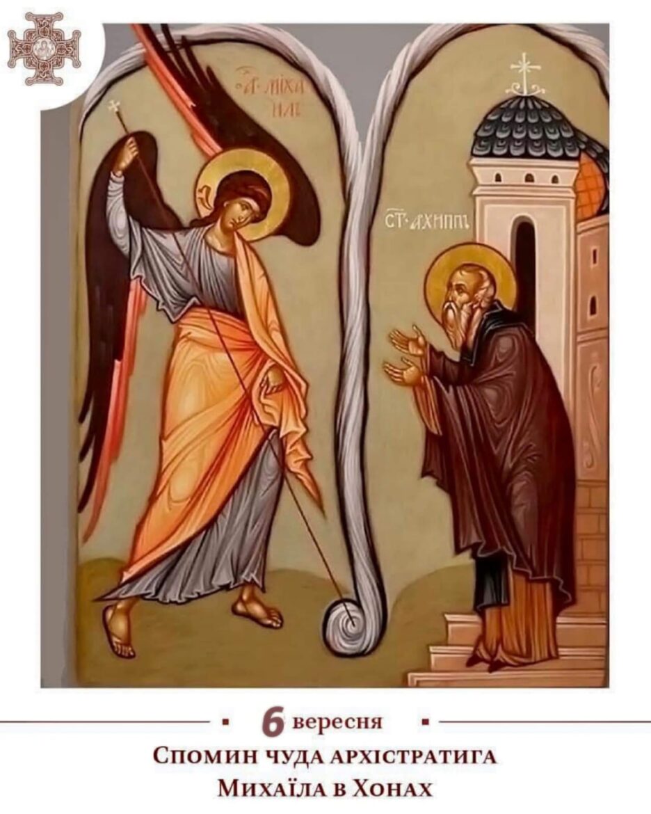 Чудо Архістратига Михаїла в Хонех у IV столітті
