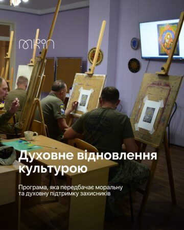 Духовне відновлення культурою: підтримка військових через мистецтво