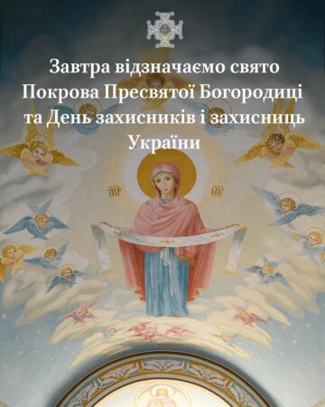 Свято Покрова та День захисників України: Пов’язаність ідеї захисту та віри в українській традиції