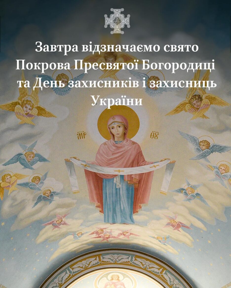 Свято Покрова та День захисників України: Пов’язаність ідеї захисту та віри в українській традиції