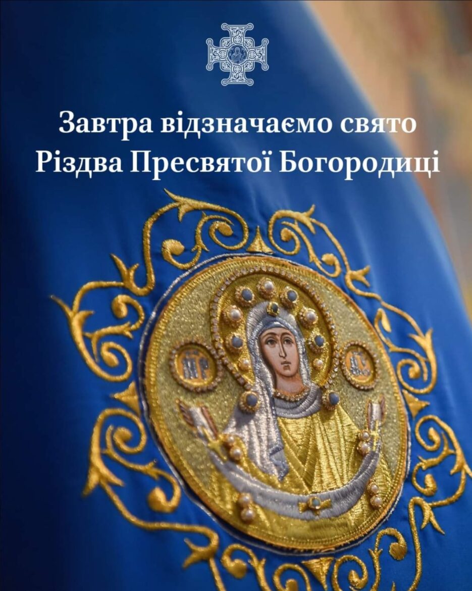 Різдво Пресвятої Богородиці: Початок Нового Християнського Року