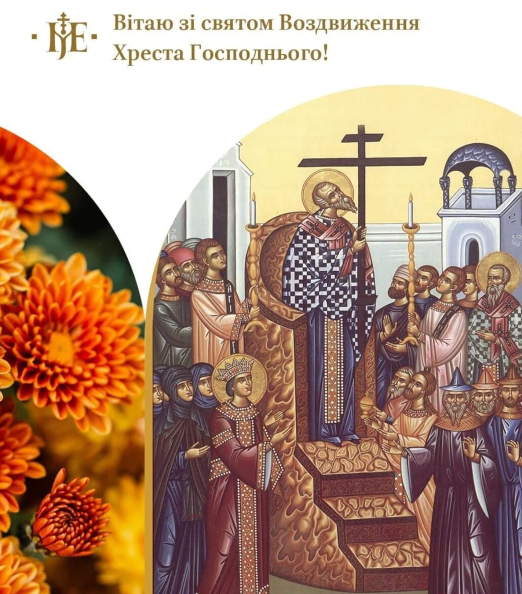 Митрополит Епіфаній закликає відзначити свято Воздвиження Хреста Господнього
