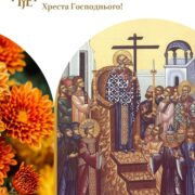 Воздвиження Чесного Животворчого Хреста Господнього: Історія та Значення