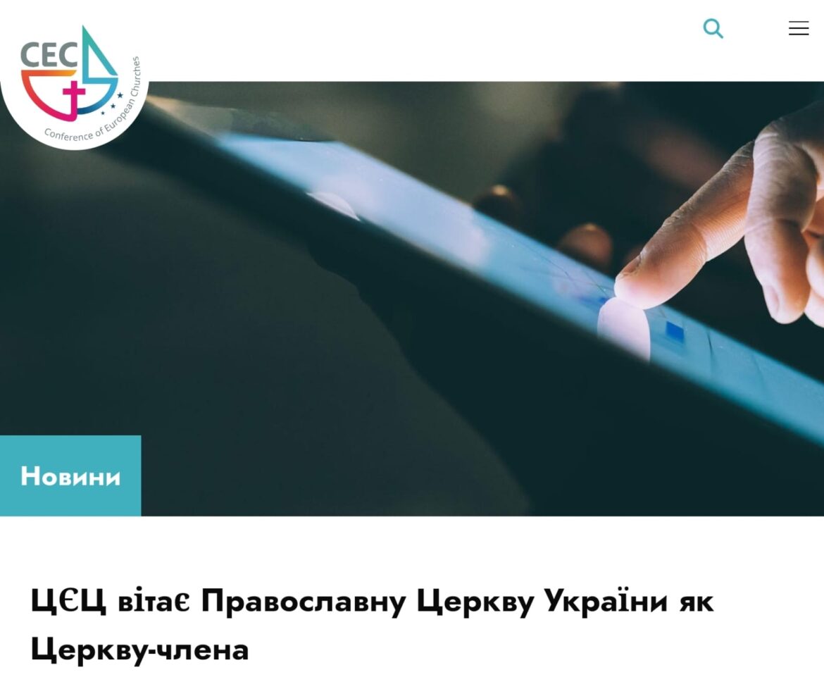 Православна Церква України стала членом Конференції Європейських Церков