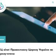 Православна Церква України стала членом Конференції Європейських Церков