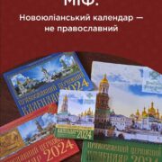 Календарні реформи в Православній Церкві України: Міфи та Реальність