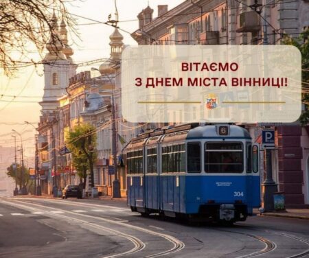 Вітаємо з 660-річчям міста Вінниці!