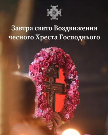 Свято Воздвиження Хреста Господнього: Пам’ять про Спасителеву жертву