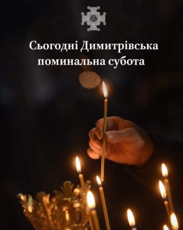 День Пам’яті: Димитрівська Поминальна Субота