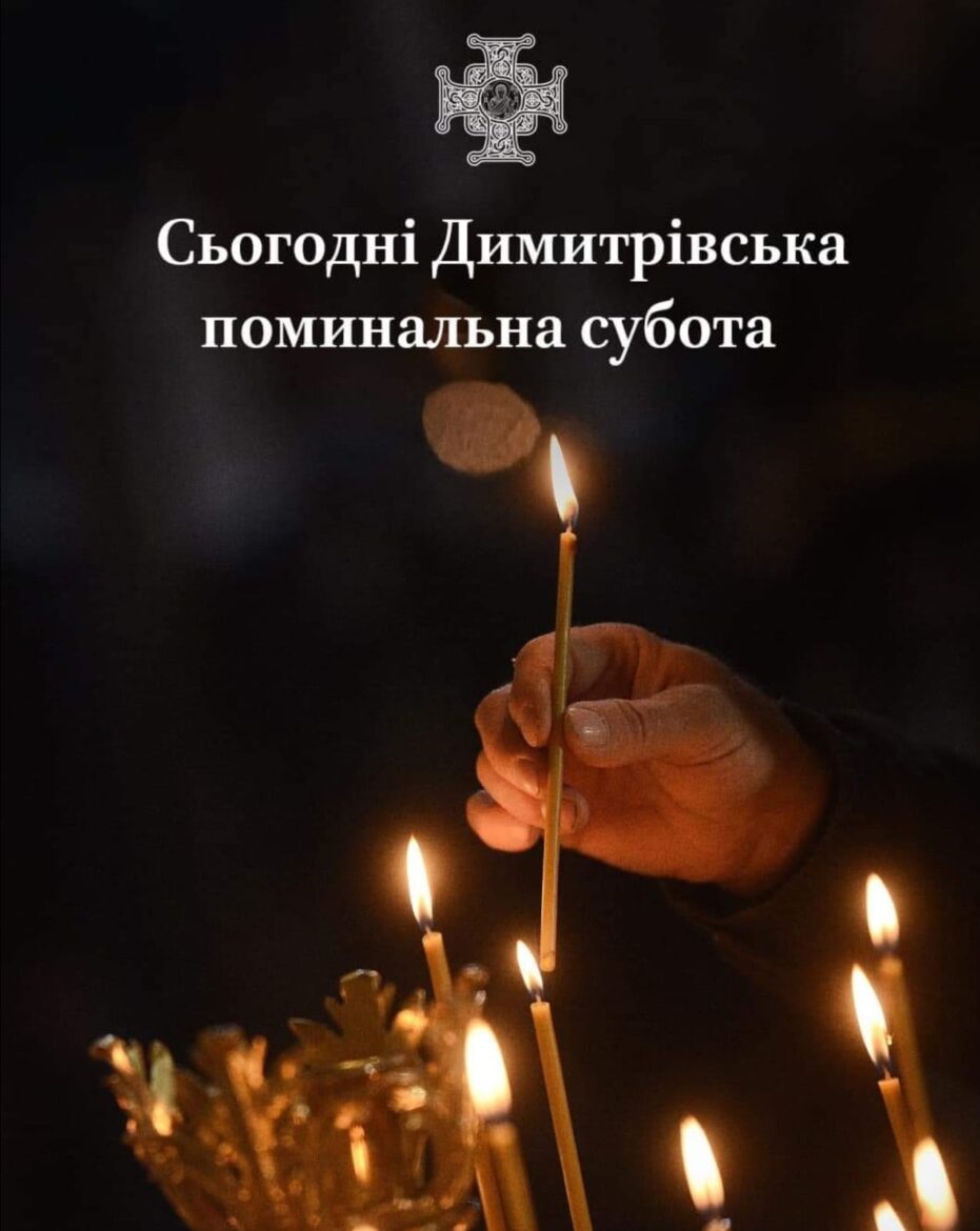 День Пам’яті: Димитрівська Поминальна Субота