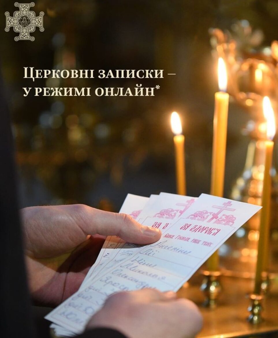 Онлайн-Записки та Молитви: Спасіння для Вірян у Важкі Моменти