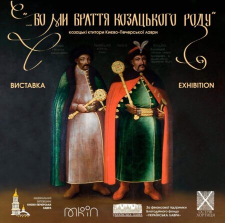 У Національному заповіднику «Києво-Печерська лавра» відкриється виставка «…Бо ми браття козацького роду»