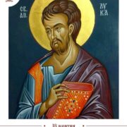 Життя і служіння святого апостола Луки