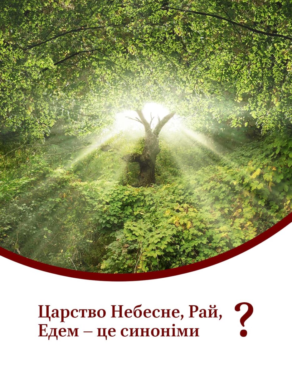 Рай, Едем і Царство Небесне: Що Приховується за Цими Поняттями?