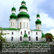Суд відмовив Управлінню Чернігівської єпархії в поновленні договору з національним заповідником