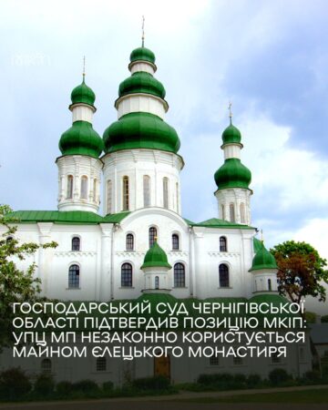 Суд відмовив Управлінню Чернігівської єпархії в поновленні договору з національним заповідником