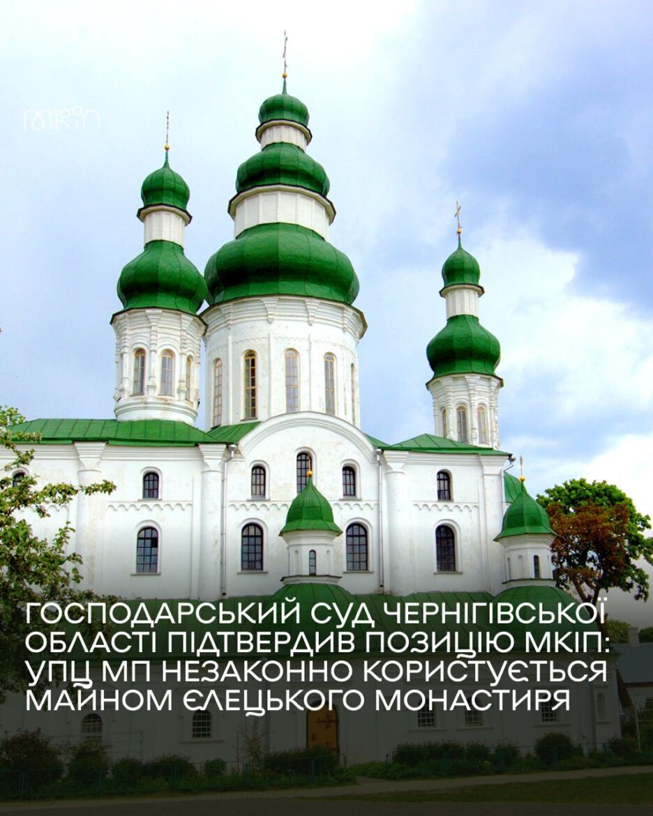 Суд відмовив Управлінню Чернігівської єпархії в поновленні договору з національним заповідником