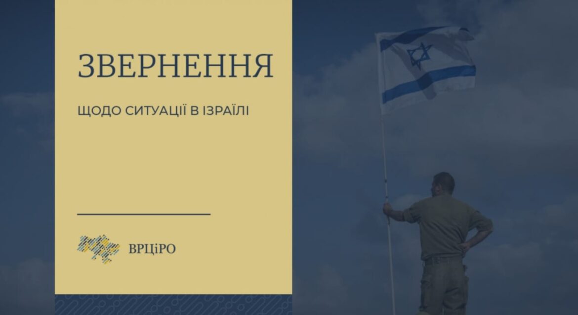 Звернення Всеукраїнської Ради Церков щодо подій в Ізраїлі