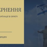 Спільно для Миру та Гідності: Молитви за Страждаючий Близький Схід