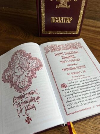 Оновлений Псалтир: Відчуйте духовну глибину з новим виданням