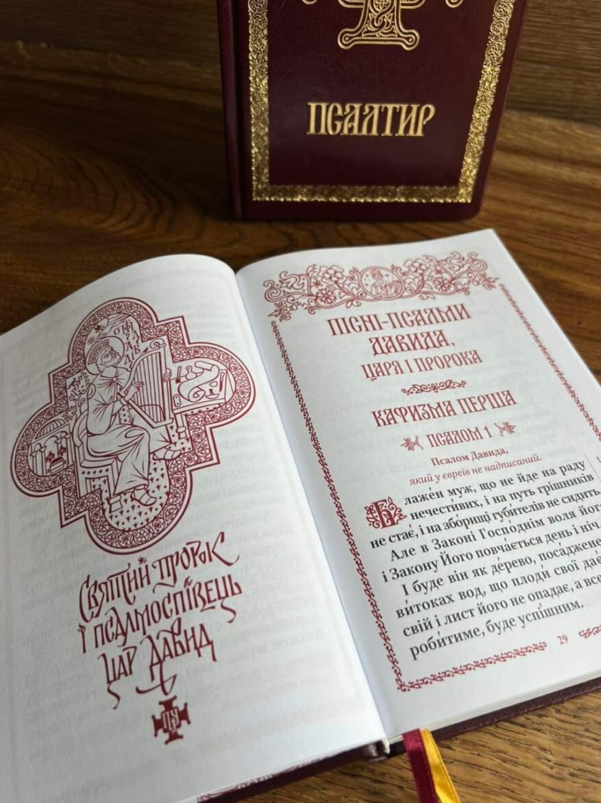 Оновлений Псалтир: Відчуйте духовну глибину з новим виданням