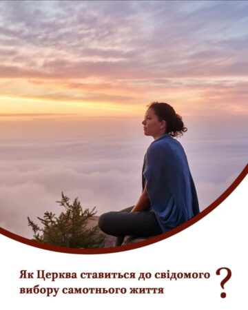 Самотність і Церква: Погляд на сучасні реалії