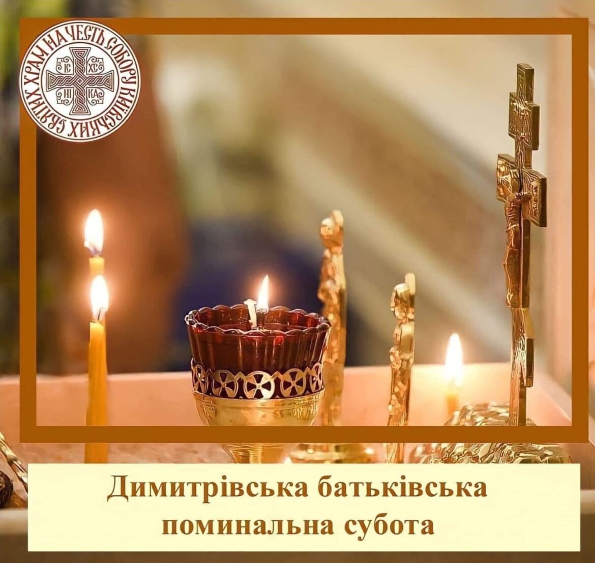Димитрівська поминальна субота: Віра в воскресіння та молитва за спочилих християн