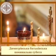 Димитрівська поминальна субота: Віра в воскресіння та молитва за спочилих християн